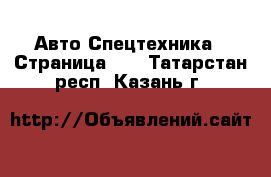 Авто Спецтехника - Страница 10 . Татарстан респ.,Казань г.